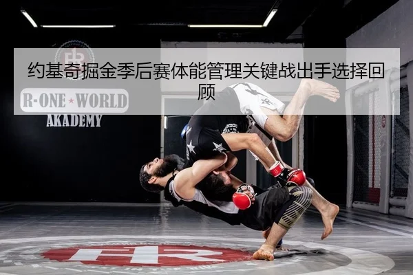 约基奇掘金季后赛体能管理关键战出手选择回顾